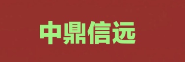 張家口市中鼎信遠(yuǎn)工程項(xiàng)目管理有限公司